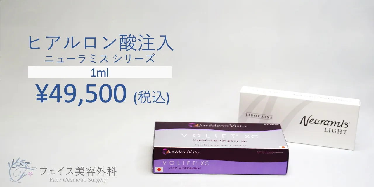フェイス美容外科のヒアルロン酸注入は、1mlあたり¥49,500(税込)~。涙袋の形成やシワの改善、Eラインの調整など、様々なニーズに対して丁寧な施術でお応えします。