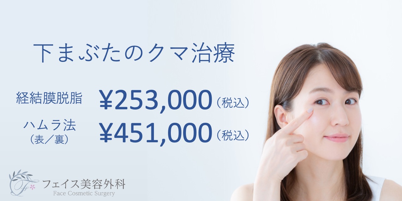 【フェイス美容外科】経結膜脱脂(皮膚を切らないクマ治療):¥253,000 表ハムラ/裏ハムラ:¥451,000
