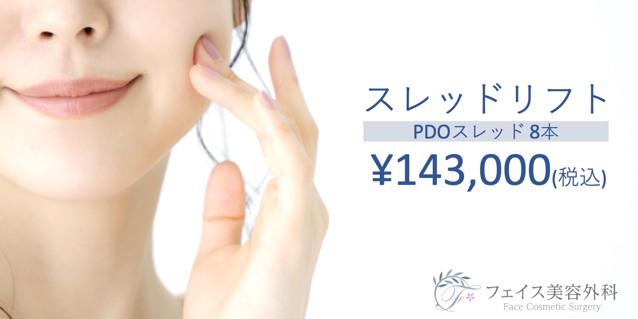 【フェイス美容外科】スレッドリフト PDOスレッド8本(左右4本ずつ)¥143,000-