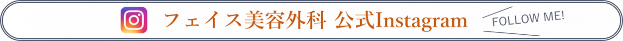 フェイス美容外科 公式Instagramです。症例写真の掲載と施術のご紹介などを行います。FOLLOW ME!