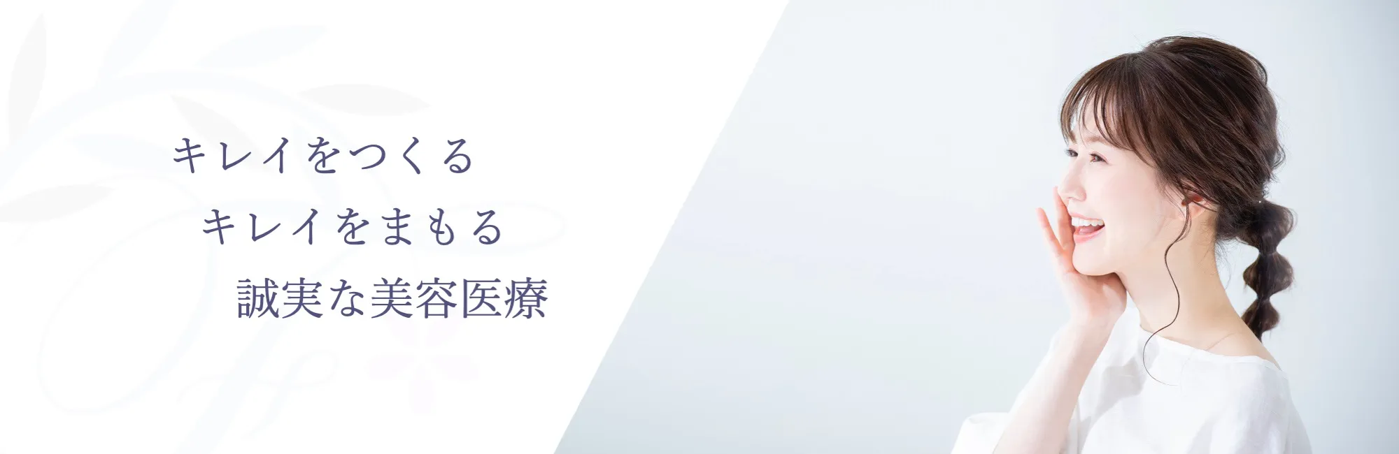フェイス美容外科は、キレイを叶えるやさしいクリニックです。 フェイス美容外科は、キレイを叶えるやさしいクリニックです。
